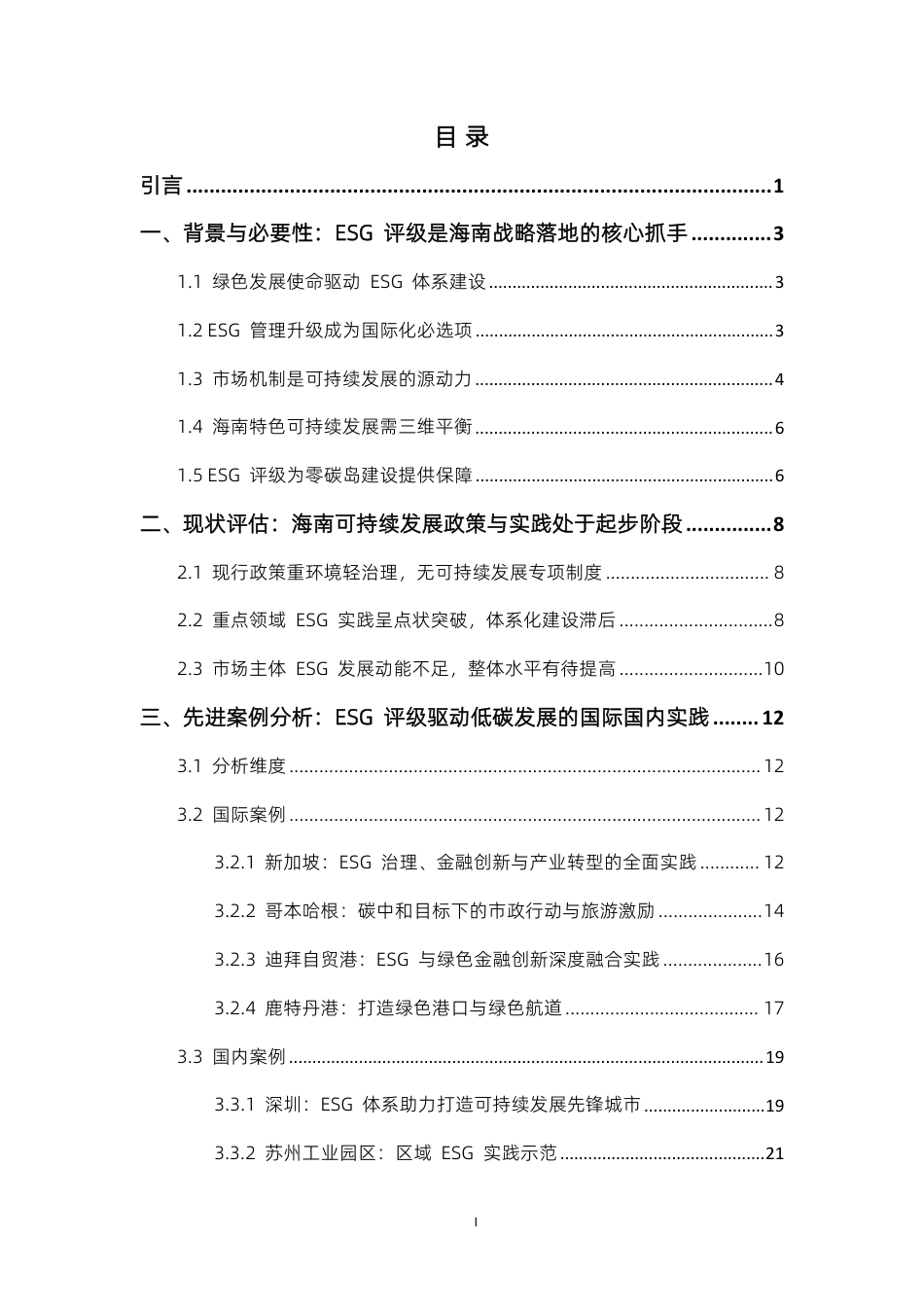 北京融智：ESG评级：海南自由贸易港低碳建设的关键抓手与路径创新_第2页