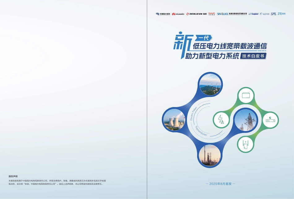 南方电网：新一代低压电力线宽带载波通信助力新型电力系统技术白皮书_第1页