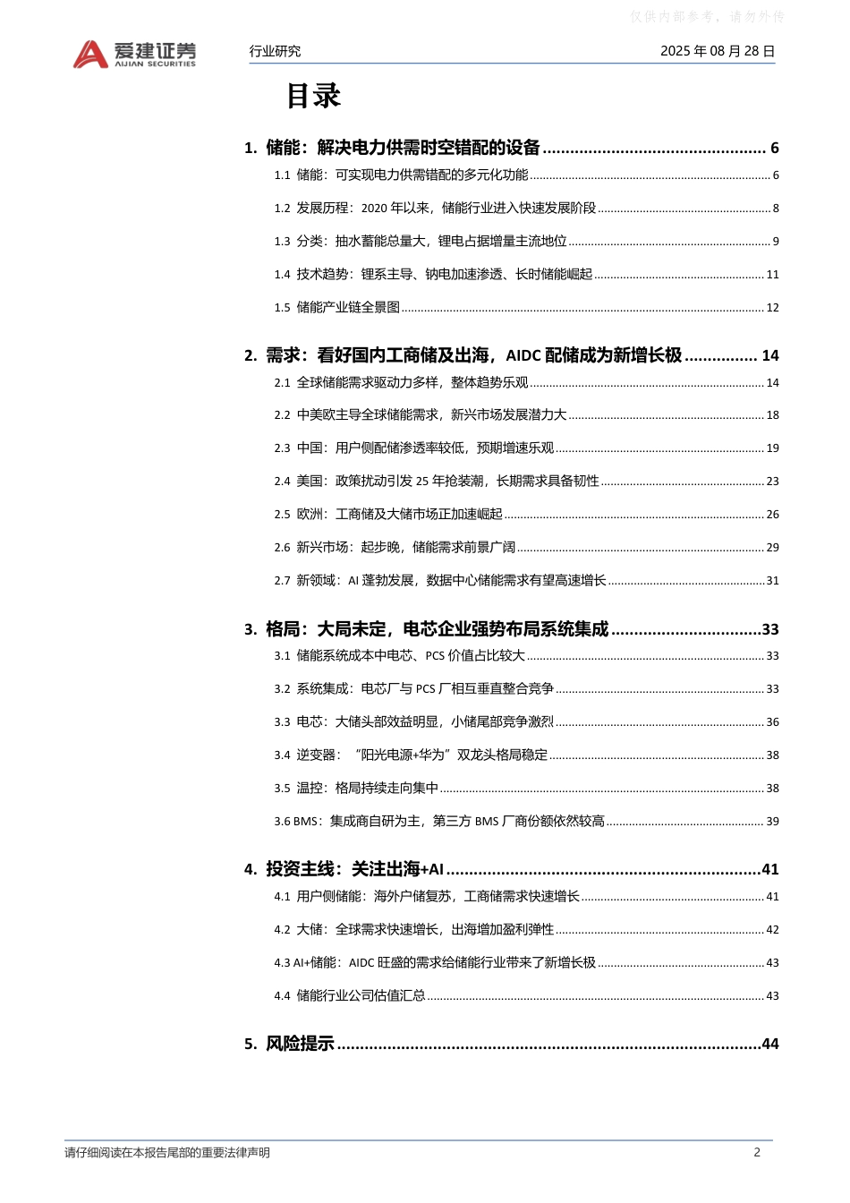 爱建证券储能行业深度报告：出海空间广阔，AI+储能是新增长极_第2页