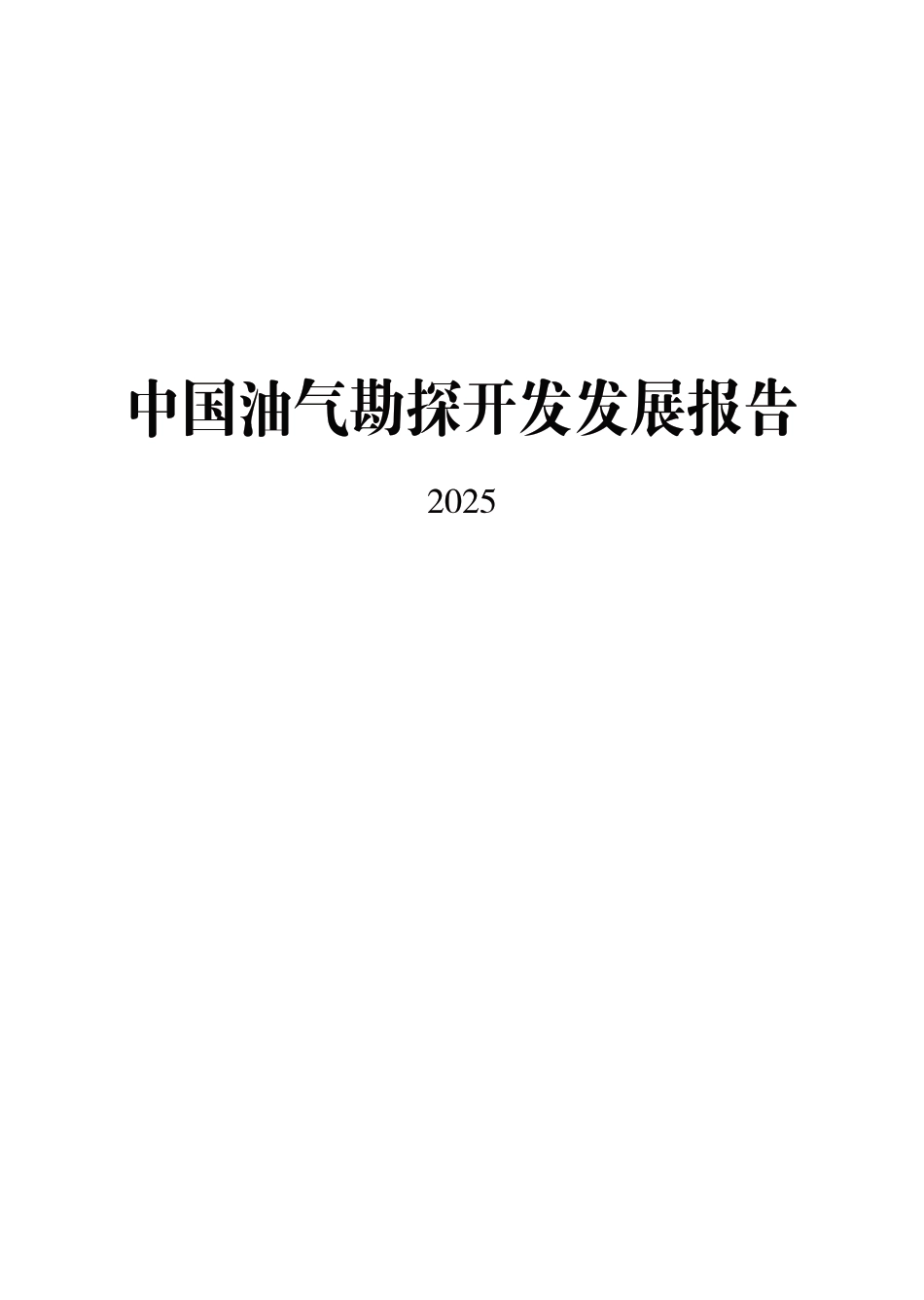 国家能源局：中国油气勘探开发发展报告_第1页