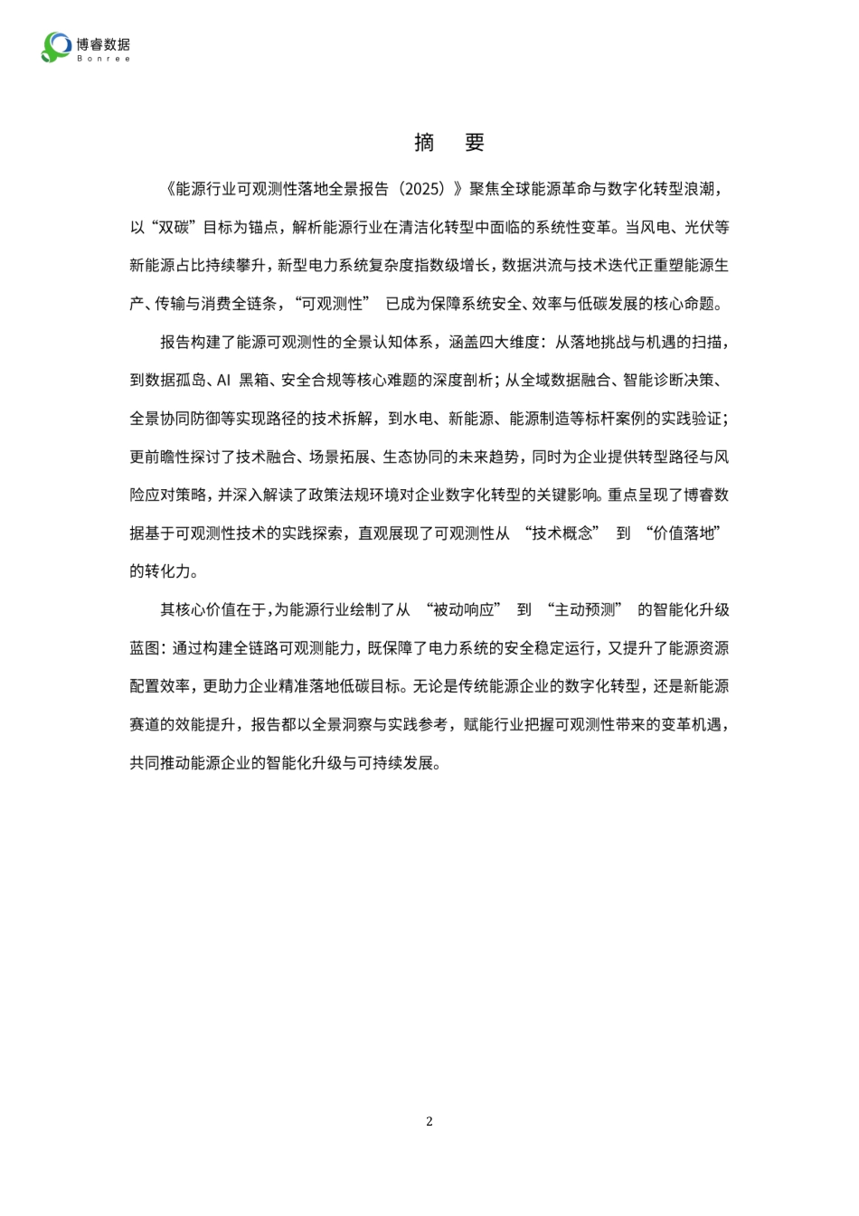 “双碳”目标下的能源业转型指南！附2025年能源业可观测性全景报告_第2页