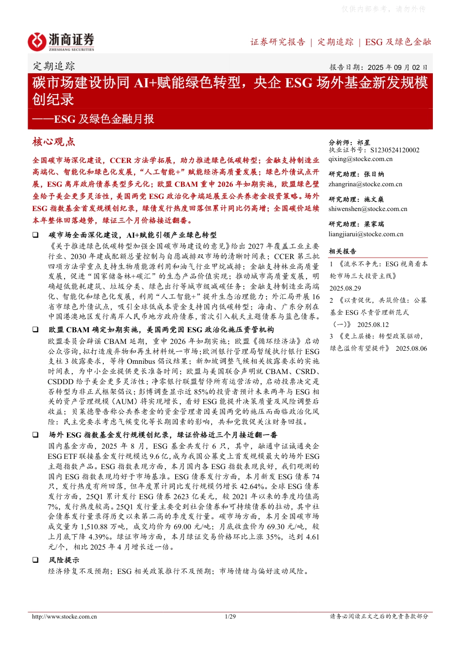 浙商证券ESG及绿色金融行业深度解析：碳市场建设协同AI+赋能绿色转型，央企ESG场外基金新发规模创纪录_第1页