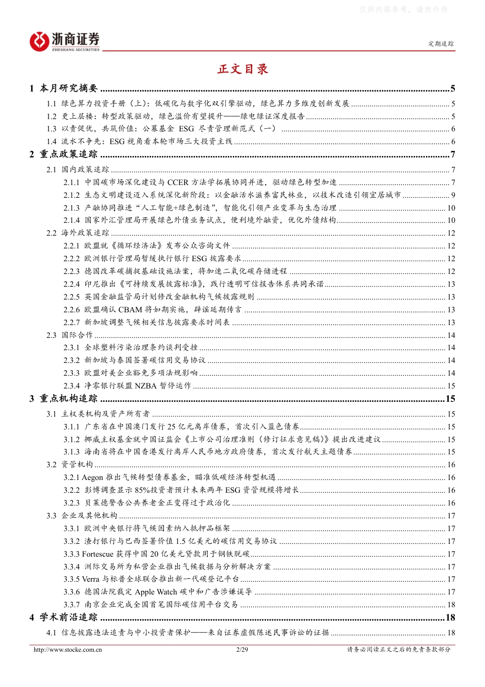 浙商证券ESG及绿色金融行业深度解析：碳市场建设协同AI+赋能绿色转型，央企ESG场外基金新发规模创纪录_第2页