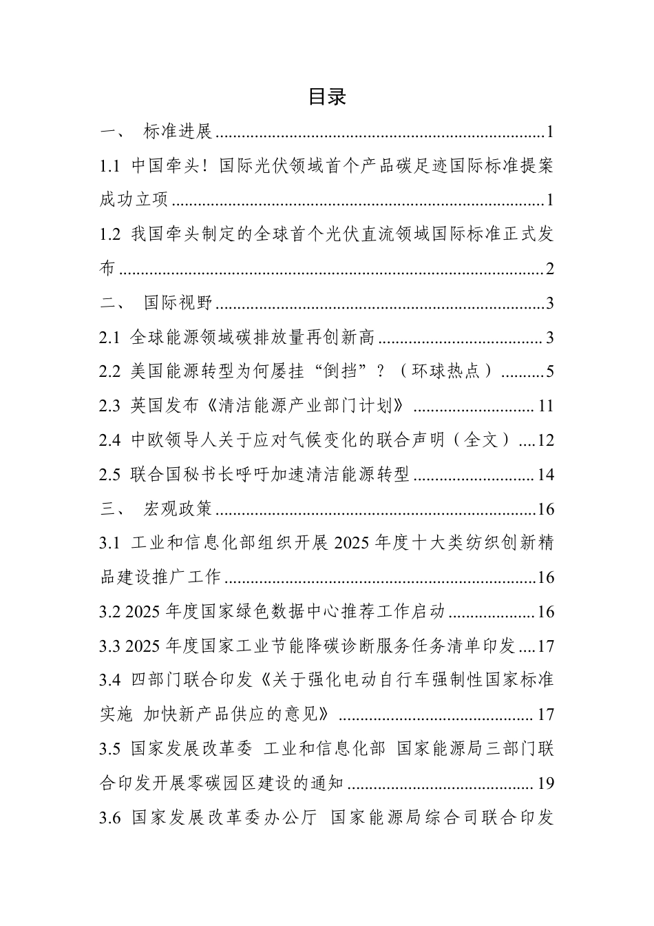 中国电子技术标准化研究院：碳达峰碳中和工作简报（2025年7月刊）_第3页