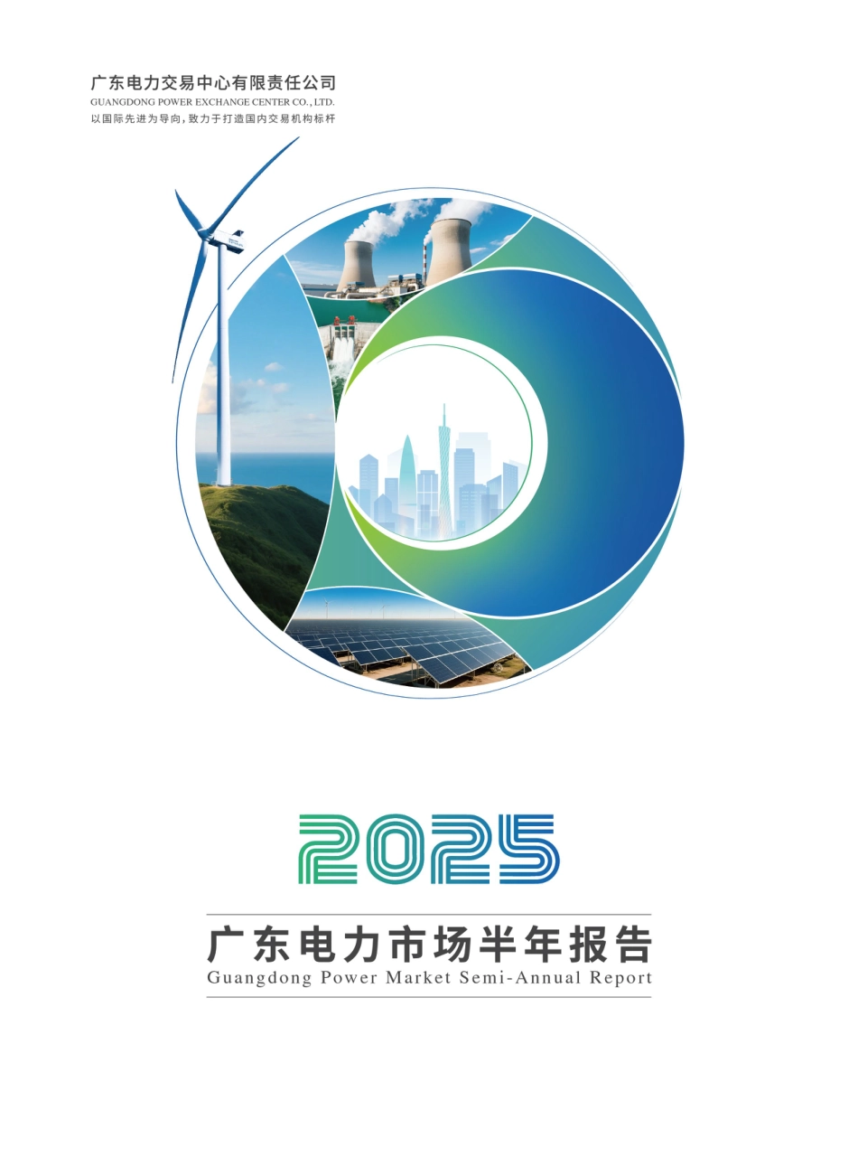 广东电力交易中心：2025广东电力市场半年报告_第1页