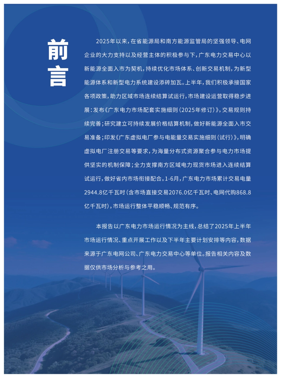 广东电力交易中心：2025广东电力市场半年报告_第2页