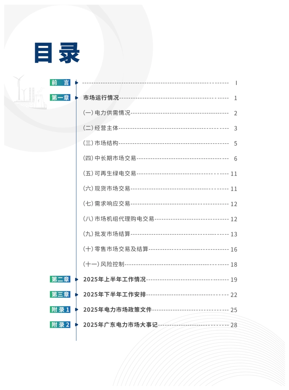 广东电力交易中心：2025广东电力市场半年报告_第3页