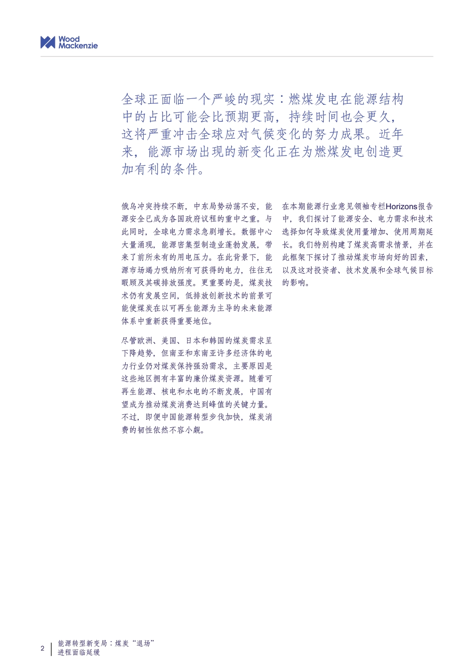 煤炭“退场”进程面临延缓！伍德麦肯兹报告：煤炭的能源主导性地位或将延续至下一个十年_第2页