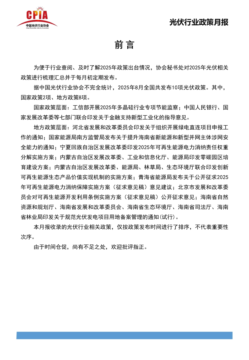 中国光伏行业协会：光伏行业政策月报2025年8月第八期_第2页