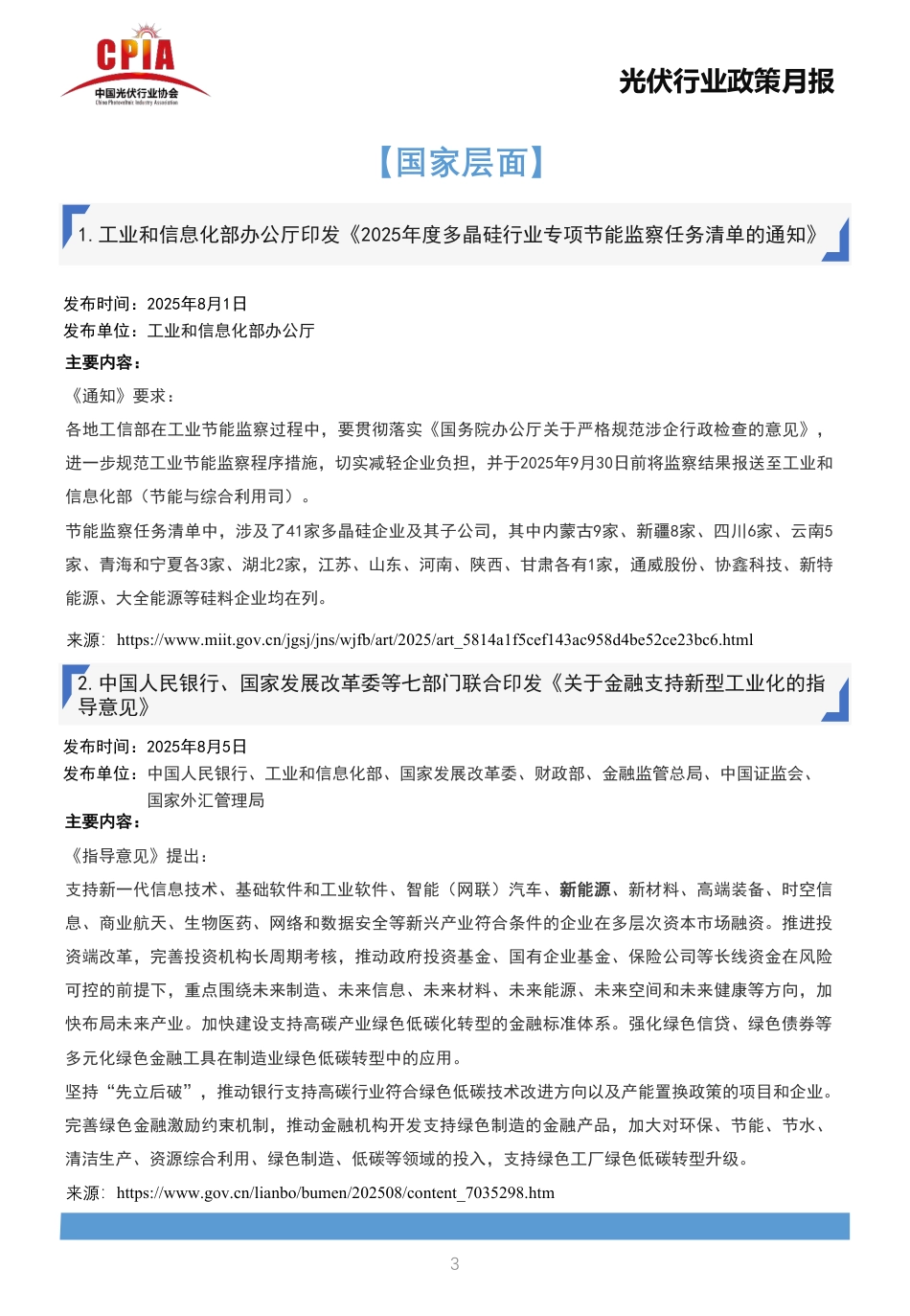 中国光伏行业协会：光伏行业政策月报2025年8月第八期_第3页