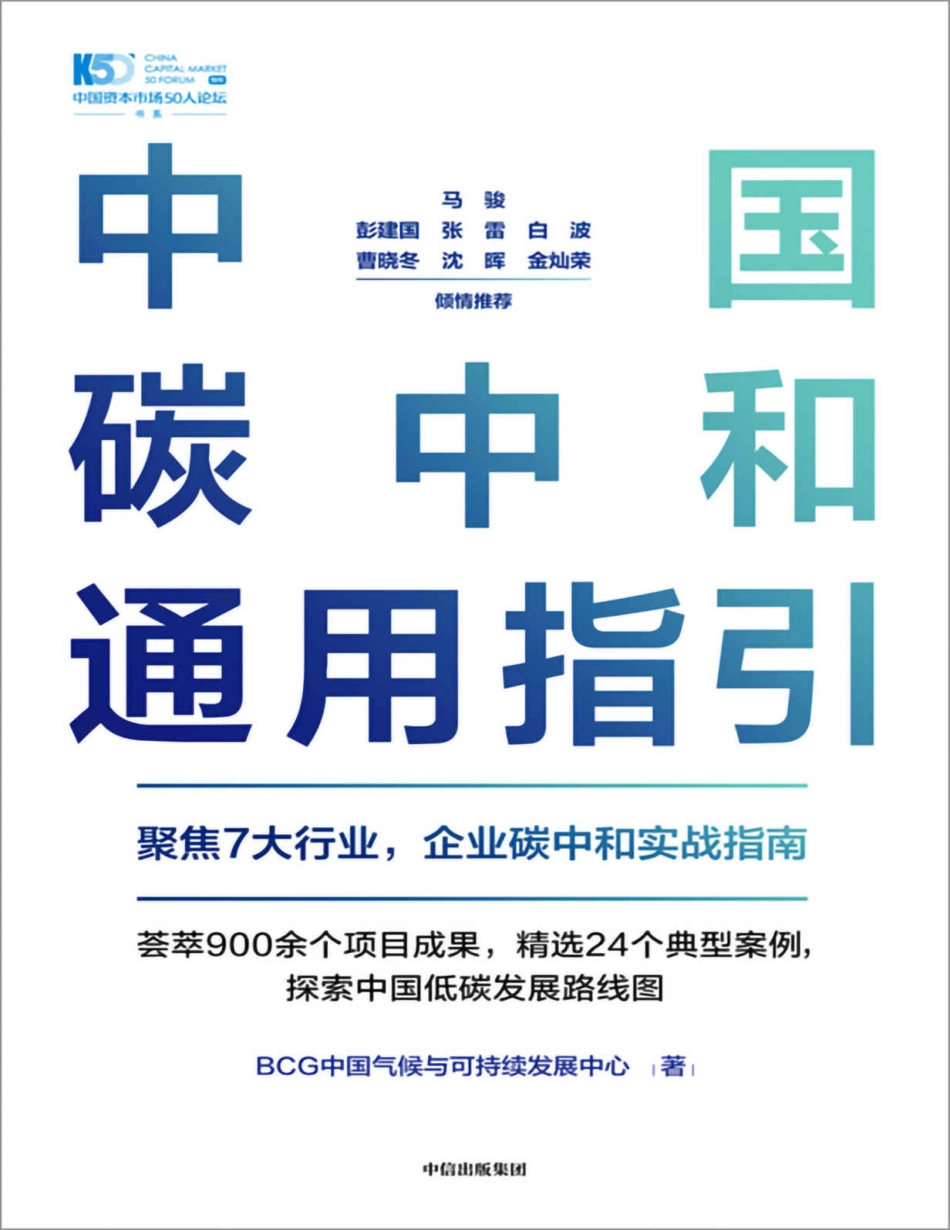 【电子书】碳中和实战指南：中国碳中和通用指引_第1页