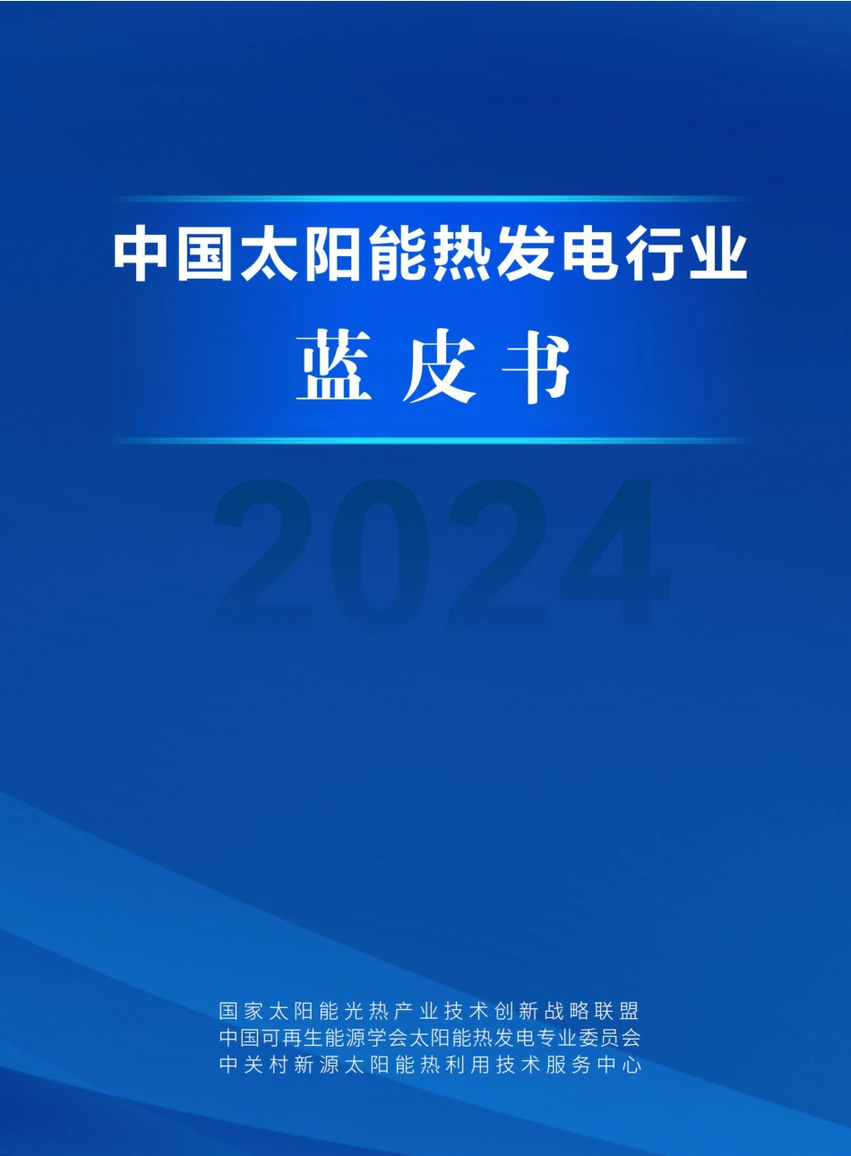光热发电行业进入新时代！附2024年中国太阳能热发电行业蓝皮书_第1页