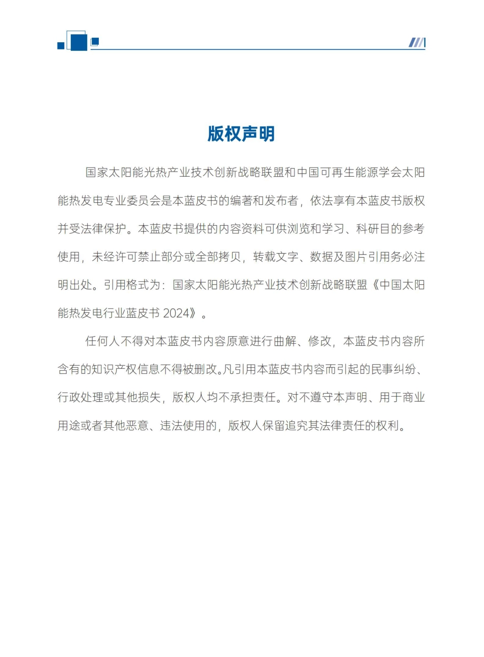 光热发电行业进入新时代！附2024年中国太阳能热发电行业蓝皮书_第2页