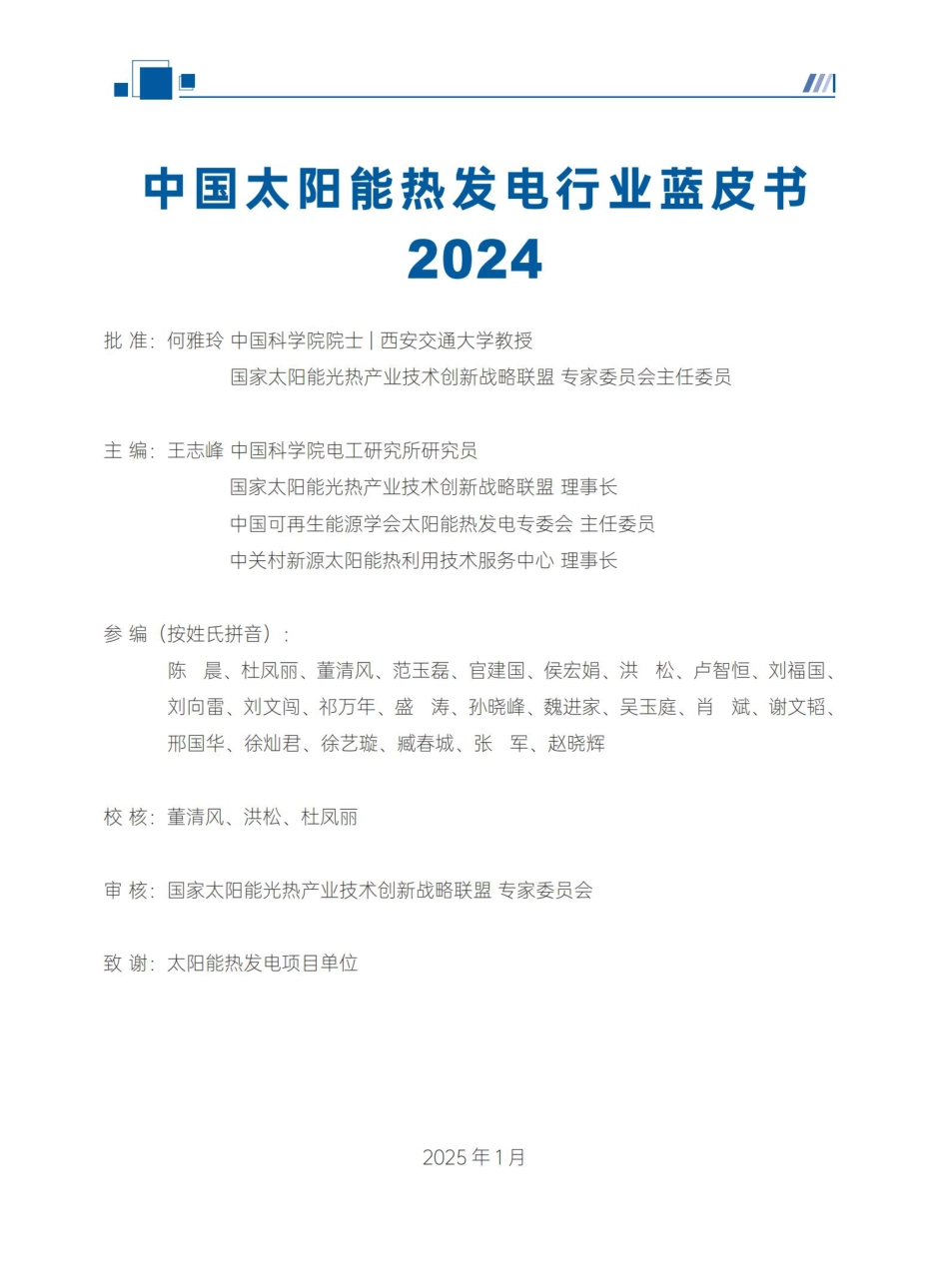 光热发电行业进入新时代！附2024年中国太阳能热发电行业蓝皮书_第3页