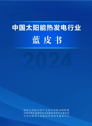 光热发电行业进入新时代！附2024年中国太阳能热发电行业蓝皮书