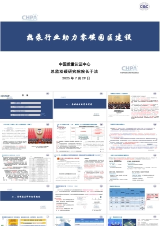 中国质量认证中心 于洁：热泵行业助力零碳园区建设