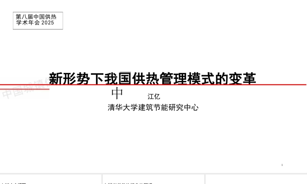 中国供热困局如何破？江亿院士PPT深度解析新形势下我国供热管理模式的变革