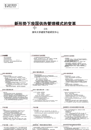 中国供热困局如何破？江亿院士PPT深度解析新形势下我国供热管理模式的变革 (1)