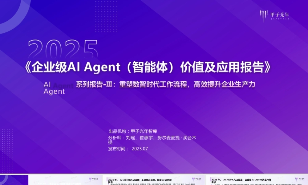 运用企业级智能体高效提高企业生产力！附2025企业级AIAgent（智能体）价值及应用报告