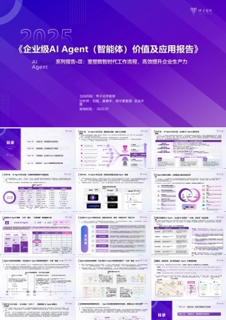 运用企业级智能体高效提高企业生产力！附2025企业级AIAgent（智能体）价值及应用报告