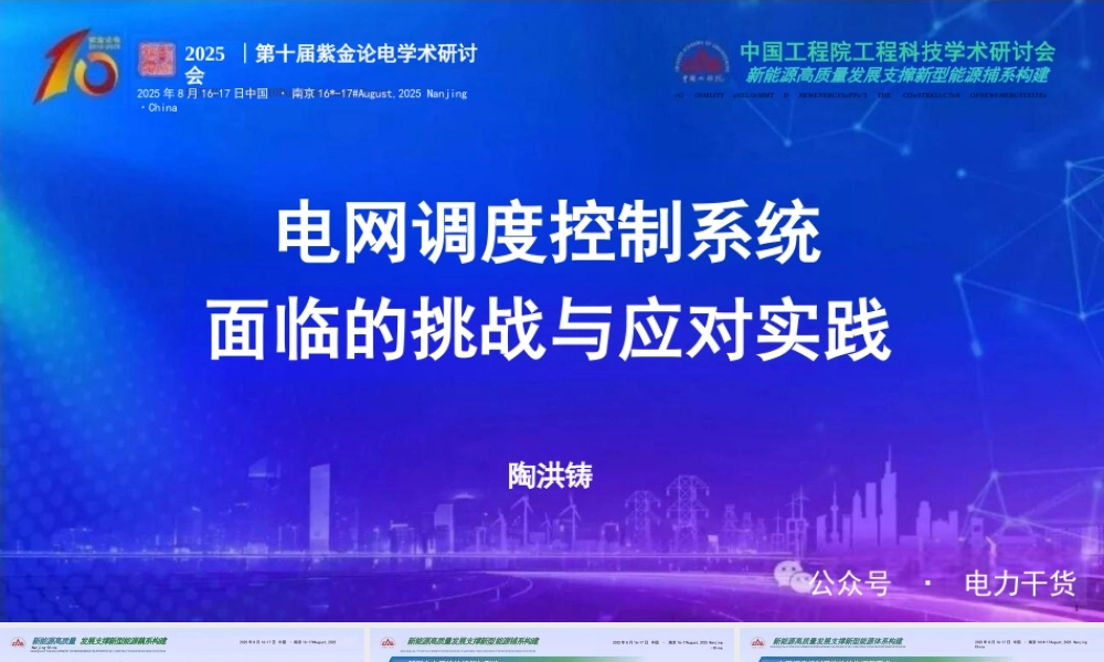 国家电网 陶洪铸：电网调度控制系统面临的挑战与应对实践