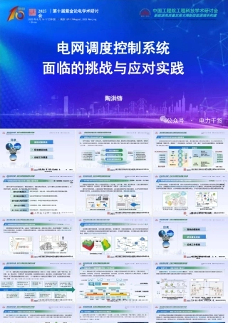 国家电网 陶洪铸：电网调度控制系统面临的挑战与应对实践