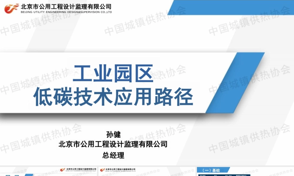 【PPT】北京公用工程 孙健：工业园区低碳技术应用路径