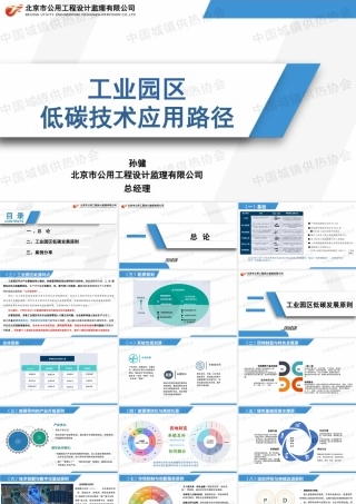 【PPT】北京公用工程 孙健：工业园区低碳技术应用路径