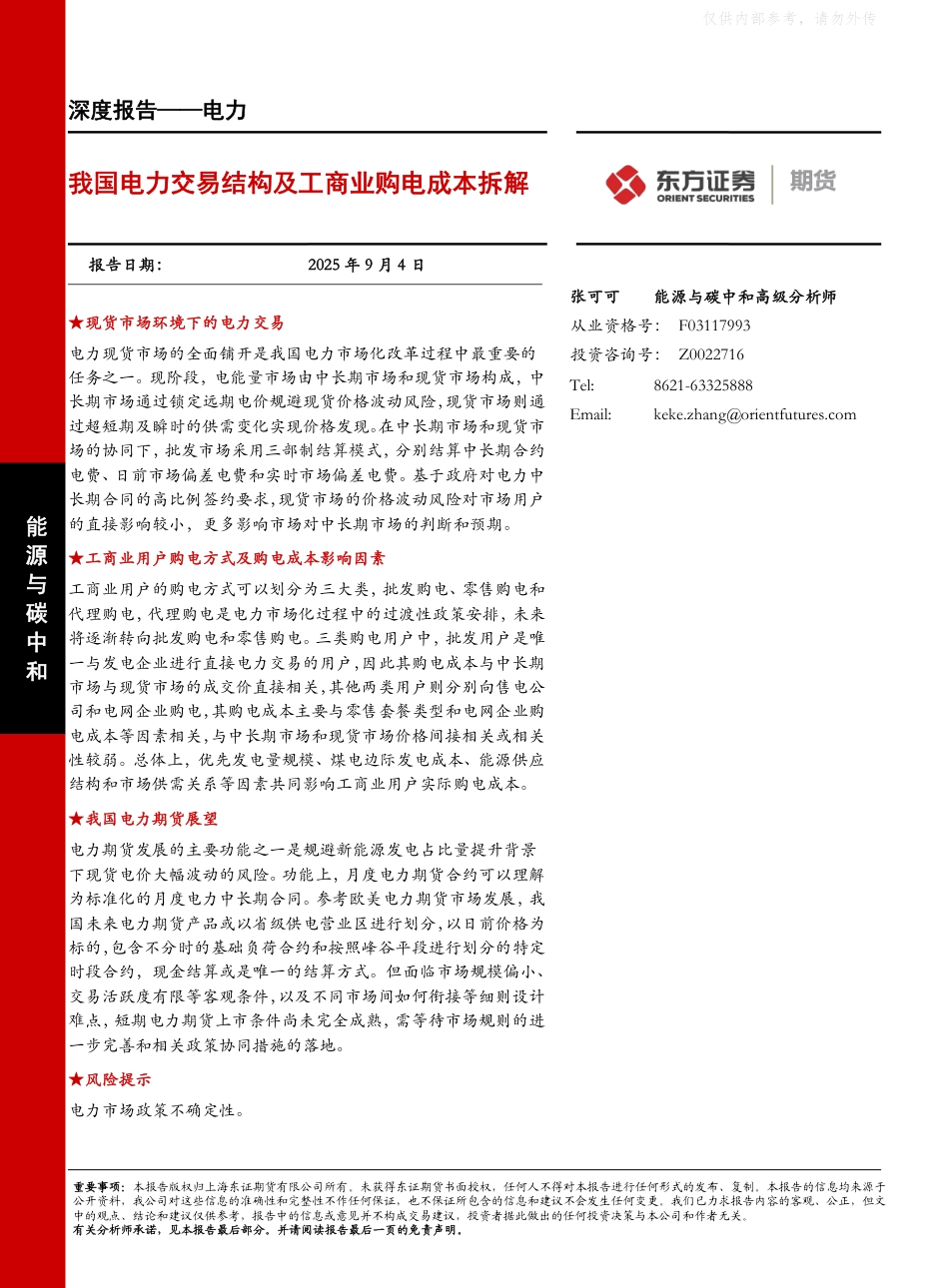 度电成本降幅达三成！工商业购电省钱攻略来了！附我国电力交易结构及工商业购电成本拆解报告_第1页