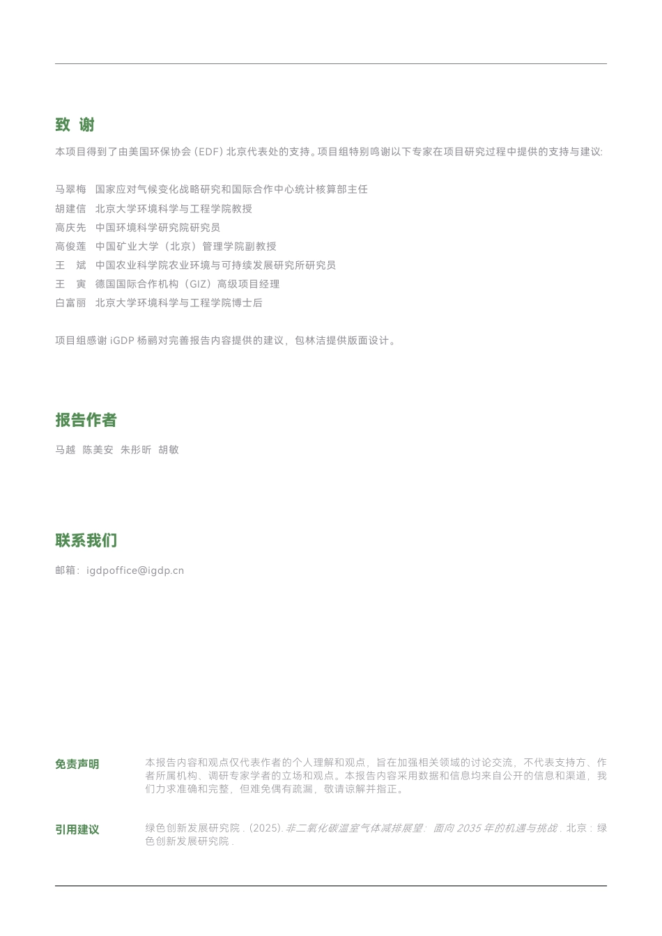 IGDP：非二氧化碳温室气体减排展望：面向 2035 年的机遇与挑战 (1)_第2页