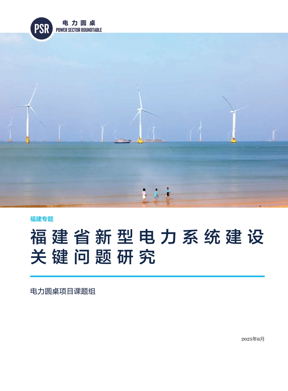 电力圆桌：福建省新型电力系统建设关键问题研究 (1)_第1页