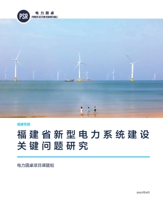 电力圆桌：福建省新型电力系统建设关键问题研究 (1)