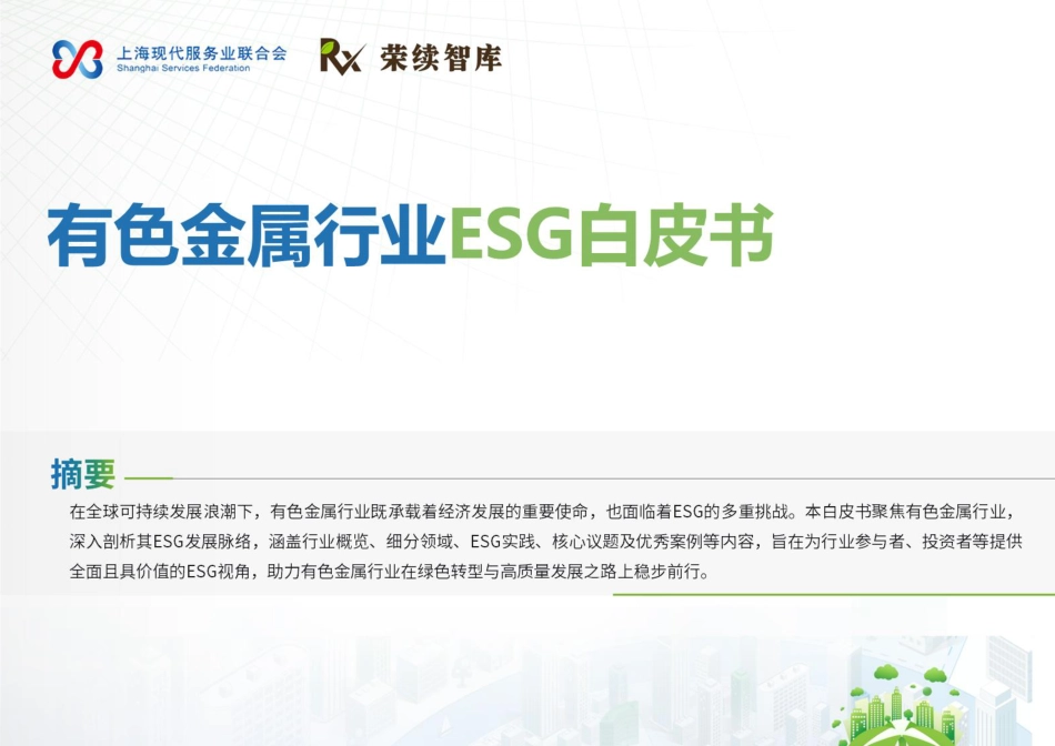 荣续智库：有色金属行业ESG白皮书_第1页