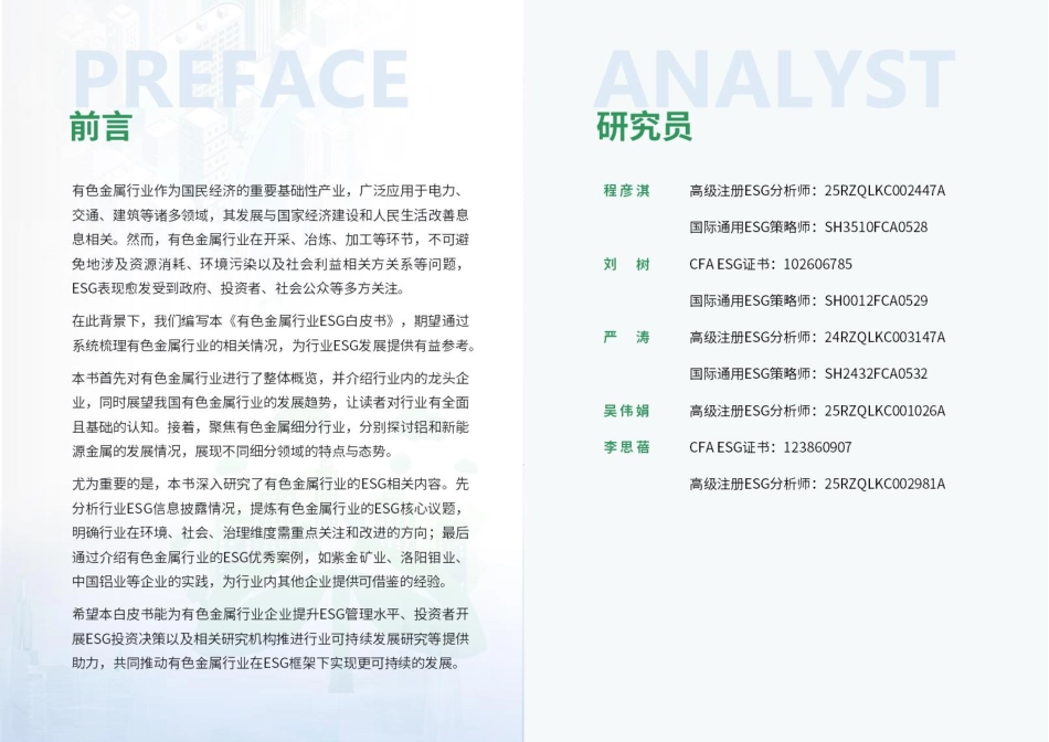 荣续智库：有色金属行业ESG白皮书_第2页