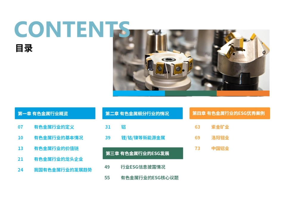 荣续智库：有色金属行业ESG白皮书_第3页