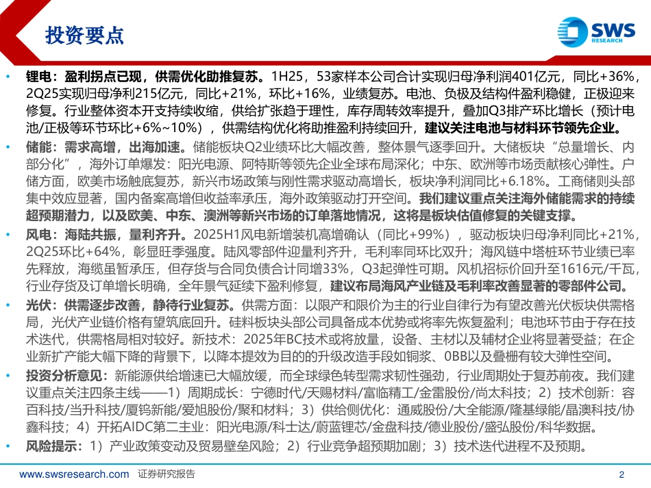 申万宏源：电新行业2025上半年总结：锂电光伏周期筑底，风电储能景气度改善_第2页