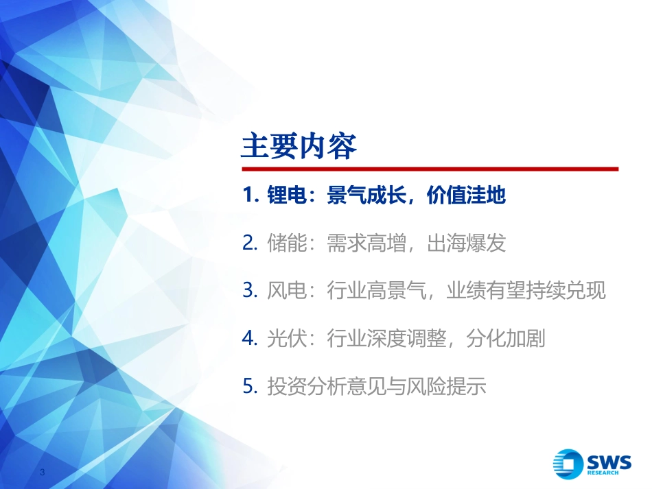 申万宏源：电新行业2025上半年总结：锂电光伏周期筑底，风电储能景气度改善_第3页