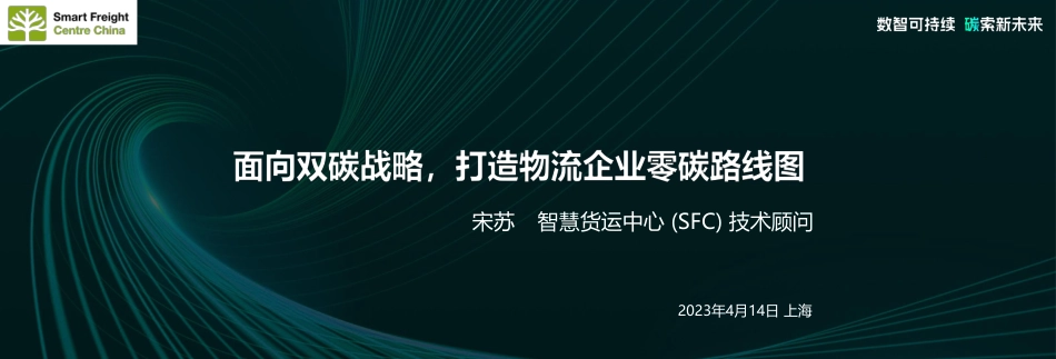 智慧货运中心 宋苏-面向双碳战略，打造物流企业零碳路线图_第1页
