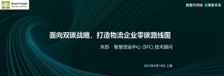 智慧货运中心 宋苏-面向双碳战略，打造物流企业零碳路线图