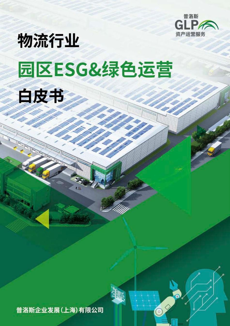 2024物流行业-园区ESG&绿色运营白皮书-普洛斯_第1页
