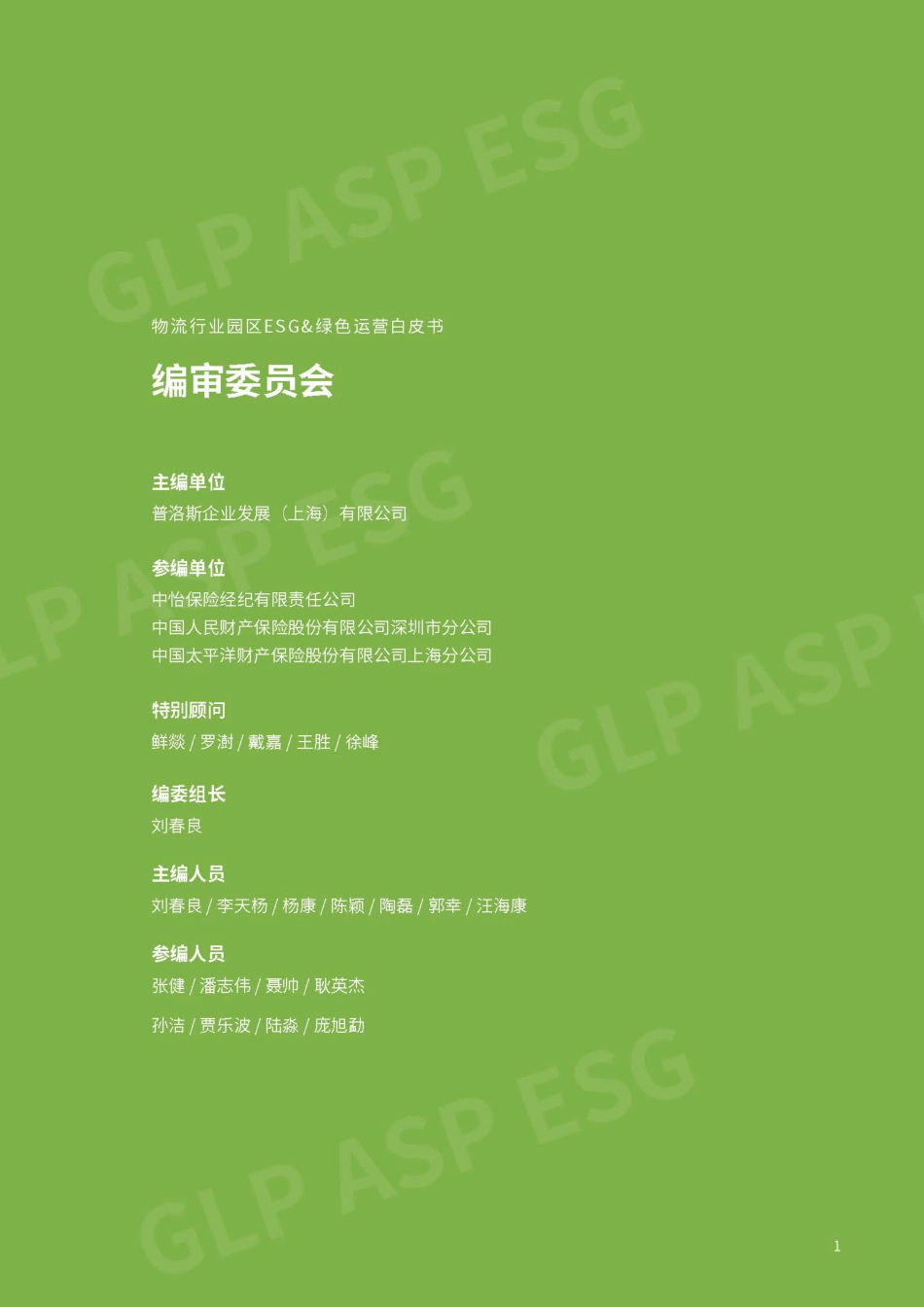 2024物流行业-园区ESG&绿色运营白皮书-普洛斯_第2页