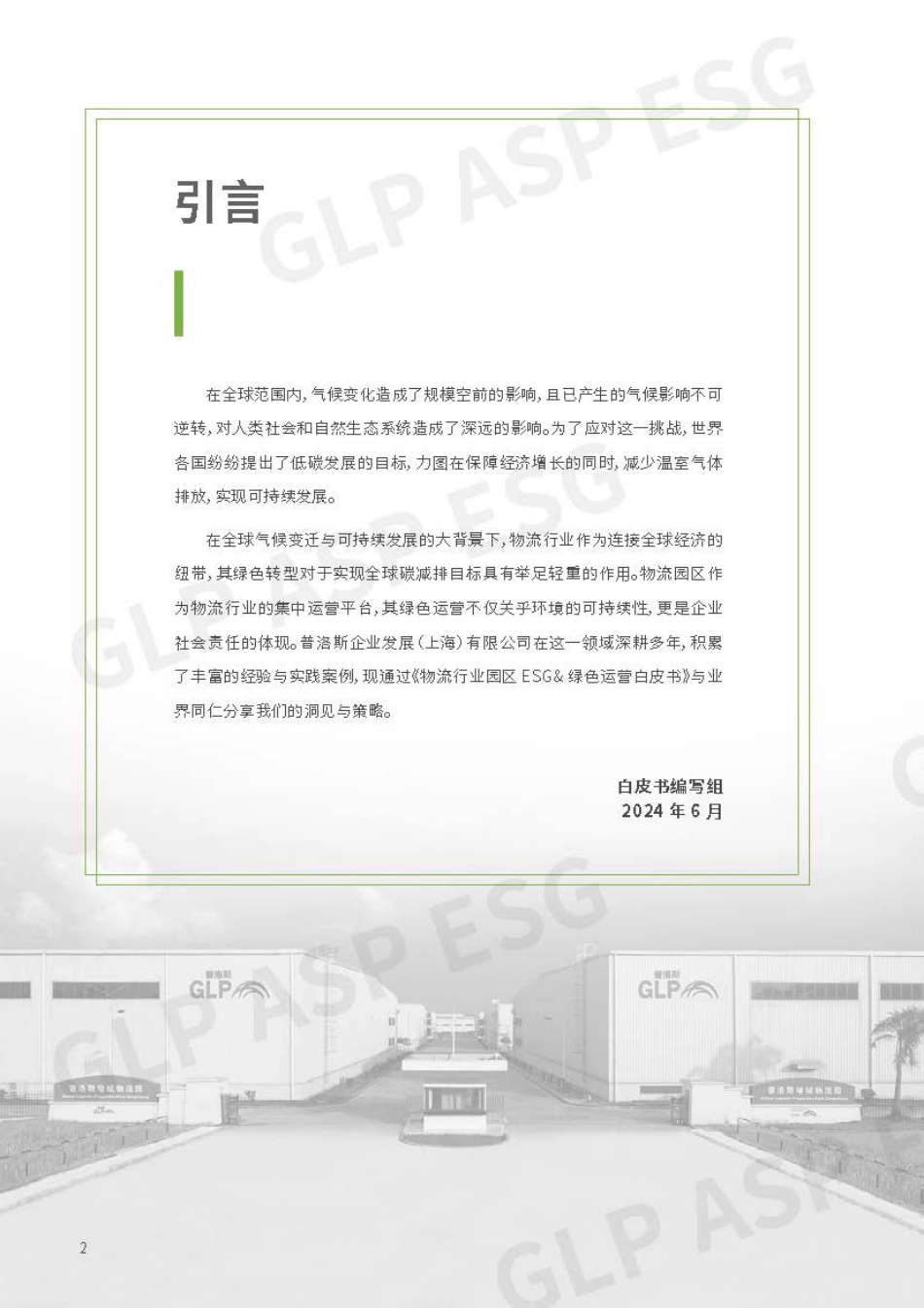 2024物流行业-园区ESG&绿色运营白皮书-普洛斯_第3页