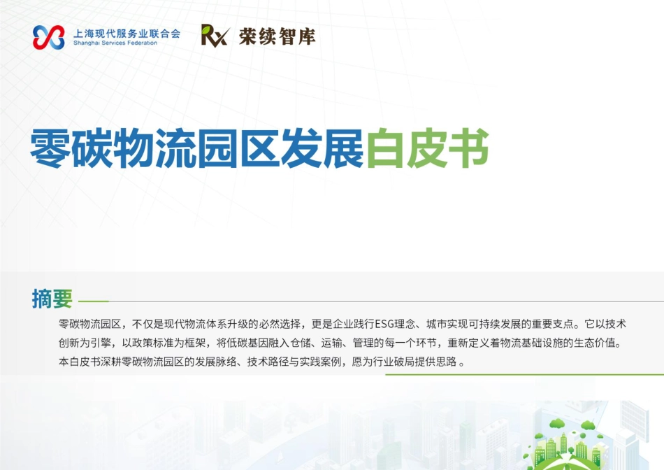 荣续智库：零碳物流园区发展白皮书_第1页