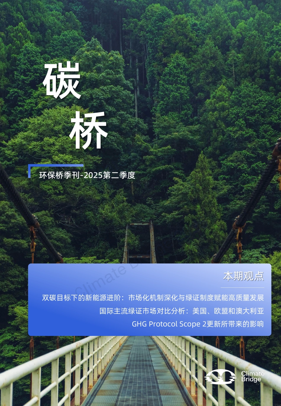 碳桥：绿电绿证制度、市场与实践_第1页