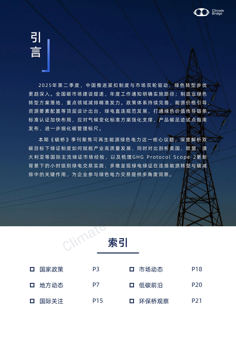 碳桥：绿电绿证制度、市场与实践_第2页