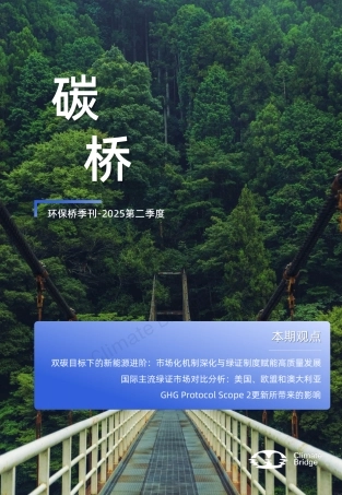 碳桥：绿电绿证制度、市场与实践
