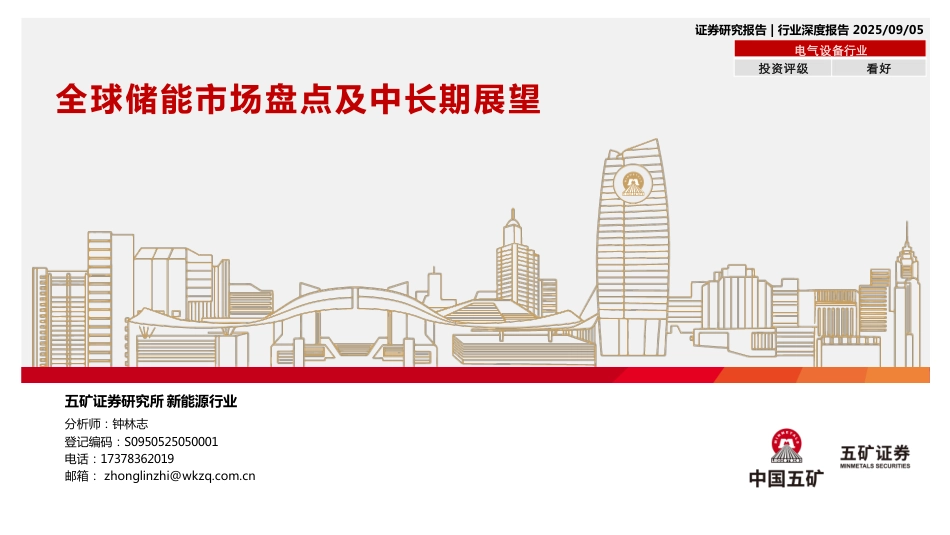 五矿证券：全球储能市场盘点及中长期展望_第1页