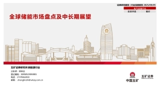 五矿证券：全球储能市场盘点及中长期展望