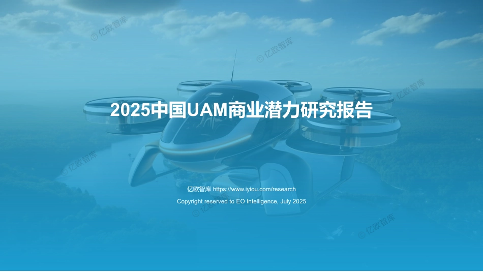 中国UAM千亿赛道揭秘，6大试点城市抢占先机！附2025中国UAM商业潜力研究报告_第1页