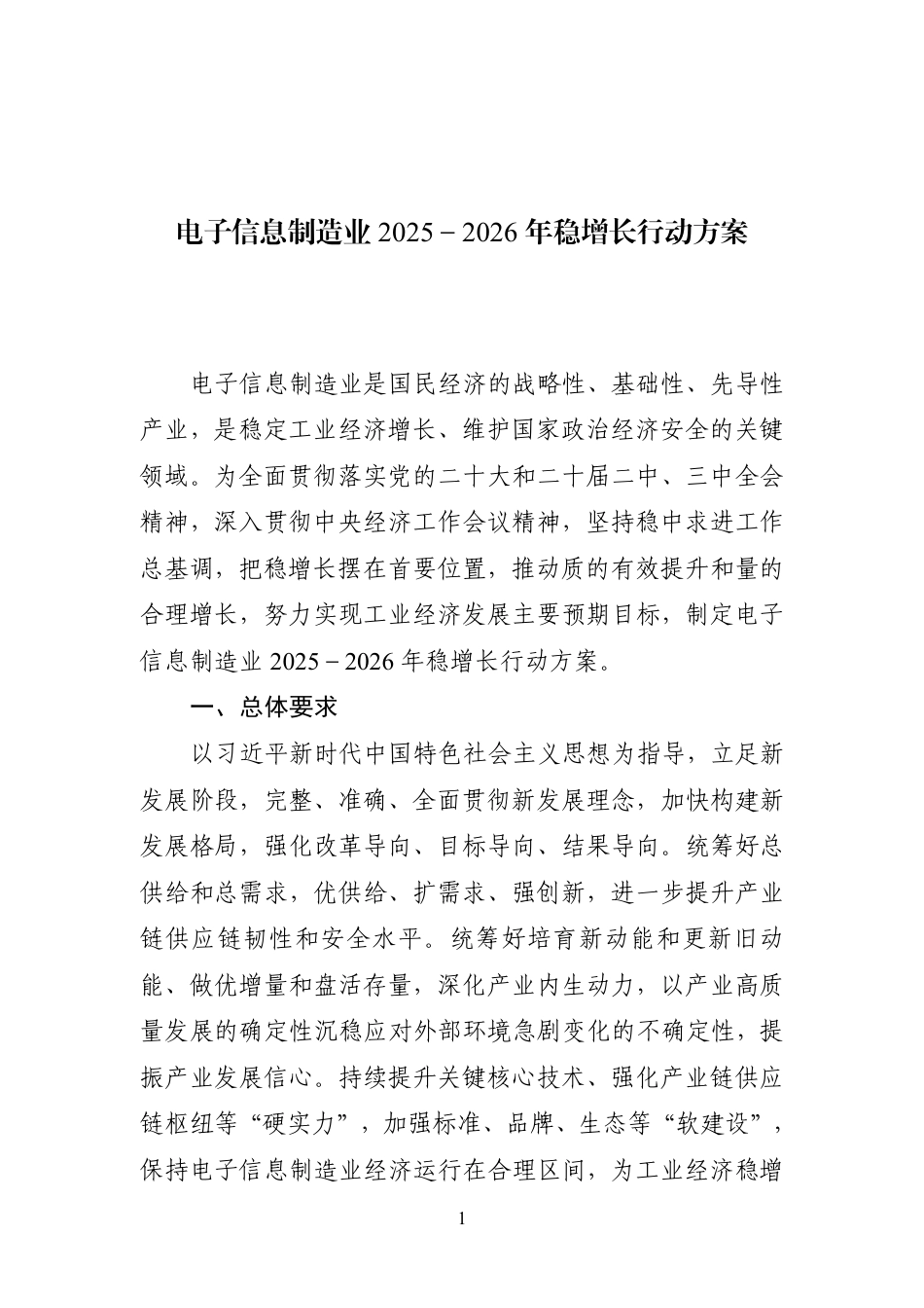 工信部：电子信息制造业2025-2026年稳增长行动方案_第1页
